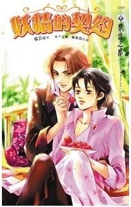 妖精的契约（出书版）
