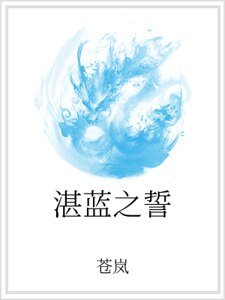 《湛藍之誓》
