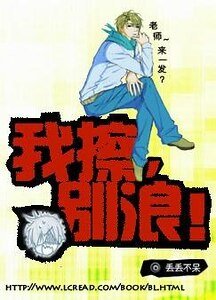 《我擦,别浪!》