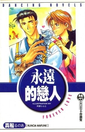 《永遠的戀人(出書版)》