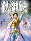 《弒神決》
