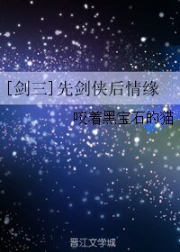 [劍三]先劍俠後情緣