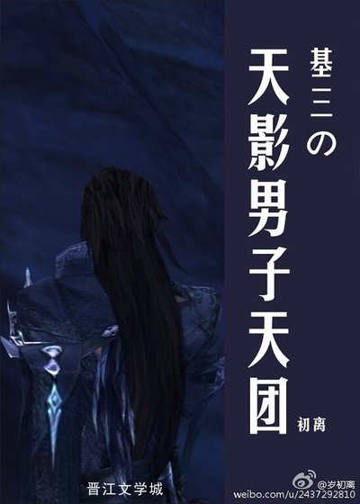 《基三の天影男子天團》