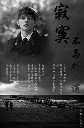 《寂寞不與外人道》