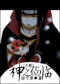 《(火影同人)火影之神之蒞臨》