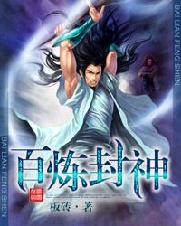 《百炼封神》
