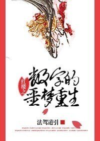 （紅樓同人）紅樓之數字的噩夢重生