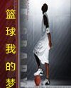 《籃球我的夢》