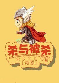 （錘基同人）殺與被殺