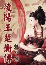 《凌陽王楚衡傳(GL)》