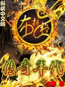 《傳奇年代》