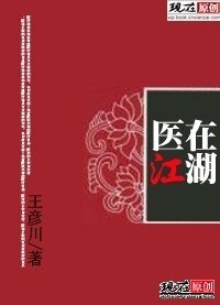 《醫在江湖》