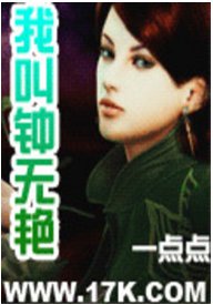 《我钢鍾無演》