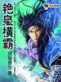 《豔皇橫霸》