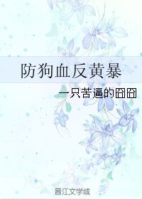 《防狗血反黃暴》