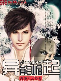 《异能崛起》