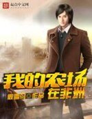 《我的農場在非洲》