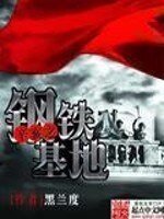 《辛亥之鋼鐵基地》