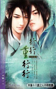 《行行重行行(出書版)》