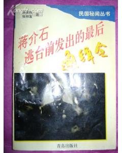 蔣介石逃臺前發出的最後通緝令