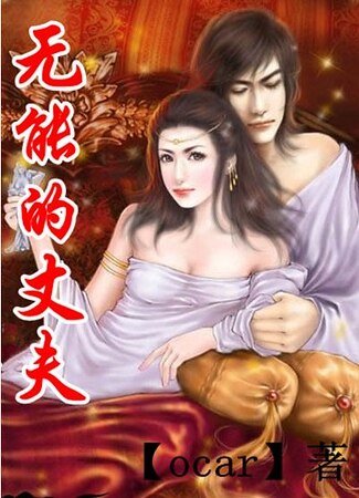《无能的丈夫》