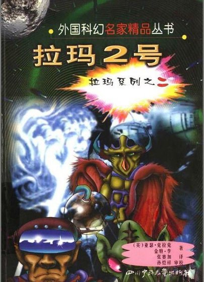 《拉瑪系列之二拉瑪2號》