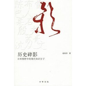 《歷史碎影》