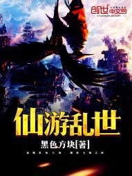 《仙游乱世》