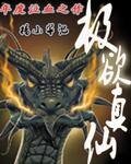 《極欲真仙》