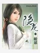 《隱龍》