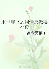 《末世穿書之同情反派要不得》