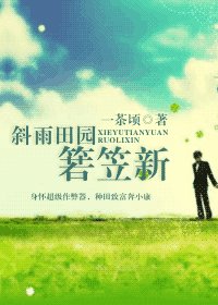 《斜雨田園箬笠新》