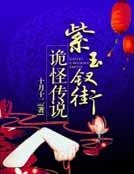 《紫玉钗街诡怪传说》