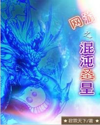 《網遊之混沌聖皇》