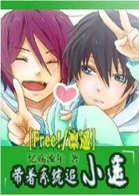 《(Free!同人)帶著系統追小遙》