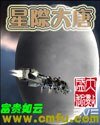 《星際大唐》
