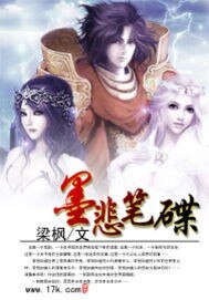 《墨悲笔碟》