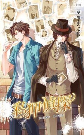 《私狎偵探(出書版)》