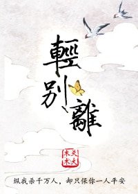 《輕別離(gl)》