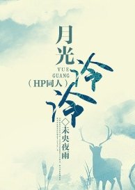 《(HP同人)月光泠泠》