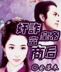 《奸诈皇帝富商后》