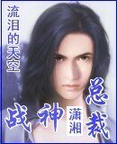 《戰神總裁的雙面嬌妻》