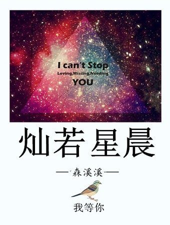 《燦若星晨》