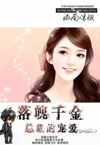 《落魄千金:總裁的愛寵》