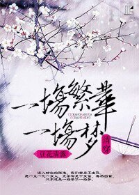 《一场繁华一场梦(清穿)》