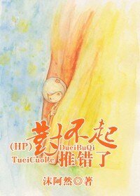 《(HP同人)對不起,推錯了》