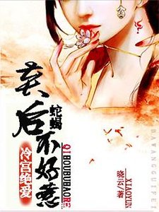 《冷宮絕愛:蛇蠍棄後不好惹》