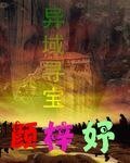 《異域尋寶》