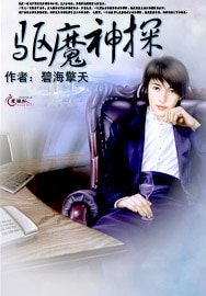 《驅魔神探》