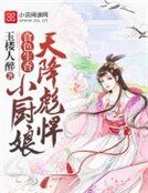 《食色生香:天降彪悍小廚娘》